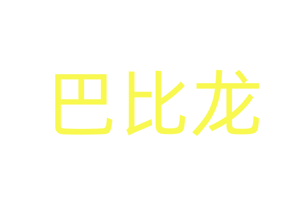 春药怎么买/春药购买方法